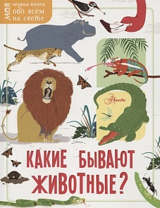Книга - Какие бывают животные? (АСТ) 